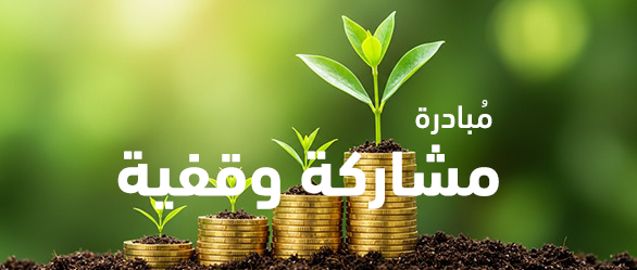 حملات وقفية